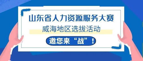 威海HR精英集結令 全省人力資源服務大賽選拔啟動，今起報名！